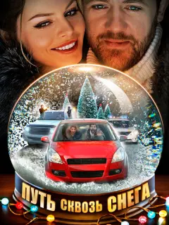 Анастасия Стежко, Денис Шведов, Константин Косинский,