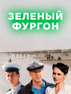 Дмитрий Харатьян, Семён Трескунов, Екатерина Олькина,