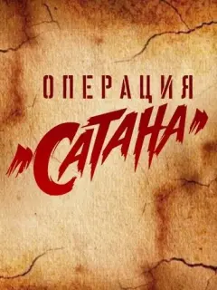 Андрей Смоляков, Марина Александрова, Даниэла Стоянович,