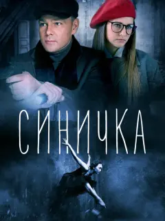 Глафира Тарханова, Сергей Губанов, Евгения Ярушникова,