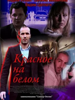 Андрей Ильин, Сергей Астахов, Александр Баргман, Александр