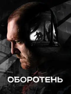 Денис Шведов, Максим Щеголев, Юлия Франц, Алексей Морозов,