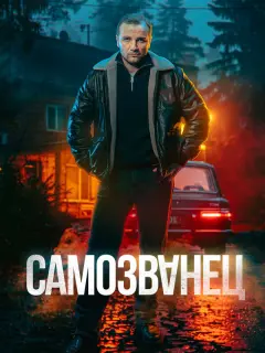 Максим Стоянов, Анастасия Куимова, Сергей Варчук, Егор