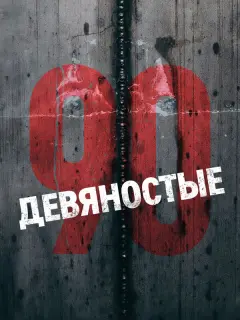 Илья Лагутенко, Фёдор Бондарчук, Тимур Бекмамбетов, Алексей