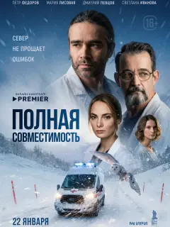 Мария Лисовая, Пётр Фёдоров, Дмитрий Певцов, Светлана