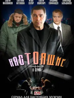 Сергей Маховиков, Алексей Макаров, Александр Большаков,