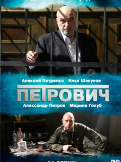 Алексей Петренко, Александр Петров, Илья Шакунов, Марина