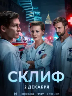 Кристина Асмус, Матвей Лыков, Семён Серзин, Борис