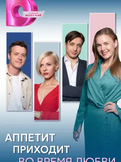 Анастасия Морозовская, Ефим Петрунин, Екатерина Радченко,