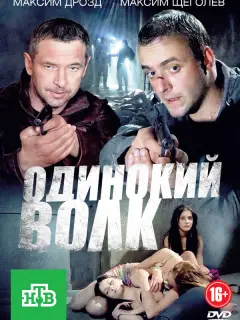 Максим Щеголев, Максим Дрозд, Валерий Николаев, Надежда
