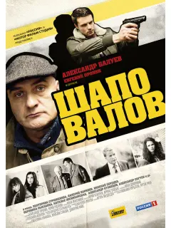Александр Балуев, Евгений Пронин, Екатерина Стриженова,