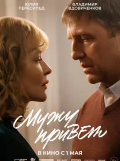 Юлия Пересильд, Владимир Вдовиченков, Кирилл Русин,