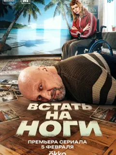 Гоша Куценко, Мила Ершова, Ольга Лерман, Алексей Розин,