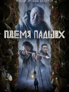 Эр Санаа Ох-Хотор, Роман Атласов, Василий Слепцов, Эрхан