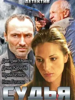 Дмитрий Ульянов, Денис Карасёв, Юрий Беляев, Нина Гогаева,