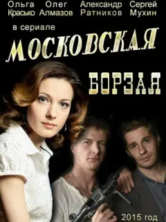 Ольга Красько, Олег Алмазов, Александр Ратников, Сергей