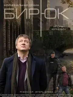 Игорь Черневич, Алексей Нилов, Алиса Золоткова, Борис