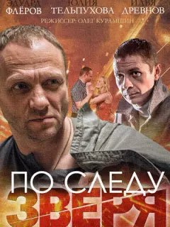 Эдуард Флёров, Илья Древнов, Антон Егоров, Константин