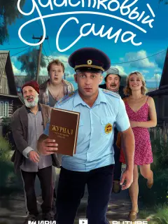 Саша Стоун, Савелий Наумов, Ольга Гадомская, Юрий Внуков,