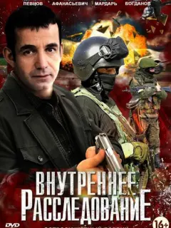 Дмитрий Певцов, Сергей Власов, Сергей Мардарь, Владимир