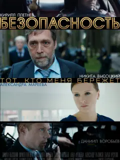 Никита Высоцкий, Кирилл Плетнёв, Александра Мареева, Даниил