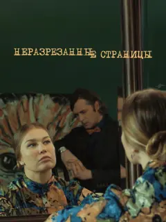 Павел Трубинер, Кристина Бабушкина, Наталья Высочанская,