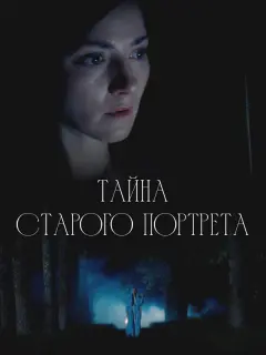 Вероника Пляшкевич, Антон Даниленко, Сергей Шишков,