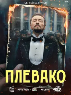 Сергей Безруков, Ольга Лерман, Николай Шрайбер, Мария