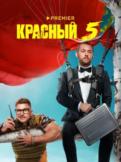 Денис Шведов, Гоша Куценко, Роман Курцын, Надежда Жарычева,