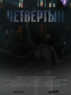 Мила Волкова, Александра Куликова, Игорь Иванов, Никита