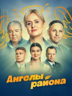 Анна Михалкова, Александр Робак, Вадим Соснин, Фёдор