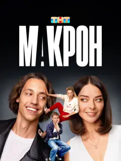 Марина Александрова, Алексей Лукин, Ольга Медынич, Михаил