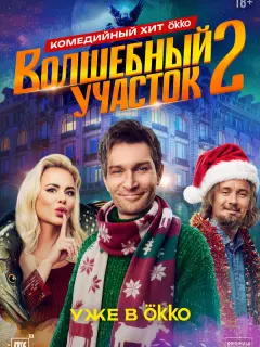 Николай Наумов, Ева Смирнова, Филипп Янковский, Татьяна