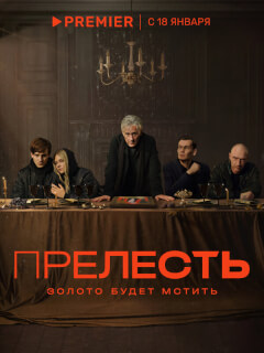 Олег Меньшиков, Филипп Янковский, Фёдор Федотов, Максим
