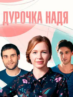 Анна Арефьева, Дмитрий Ендальцев, Иван Колесников, Евгения