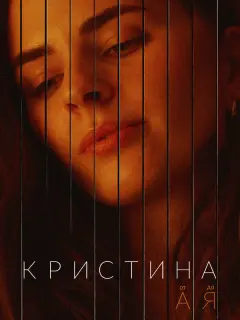 Елизавета Шакира, Борис Акопов, Женя Евстигнеева, Дарья