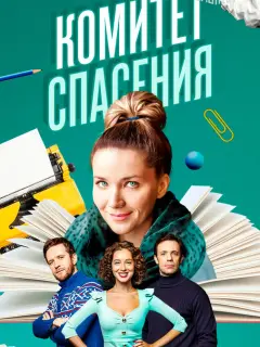 Константин Воробьёв, Анастасия Веденская, Антон Денисенко,