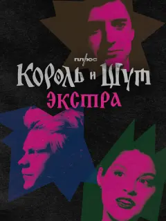Андрей Князев, Влад Коноплёв, Константин Плотников, Валери