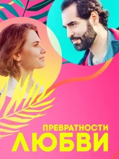 Марина Митрофанова, Дарья Фекленко, Алексей Нестеренко,