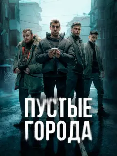 Антон Момот, Иван Батарев, Максим Фомин, Игорь Мосюк,