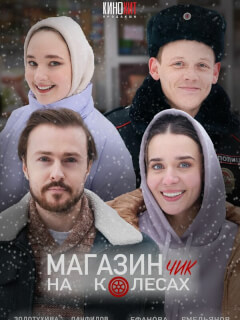 Лидия Ефанова, Максим Емельянов, Михаил Богдасаров, Алёна