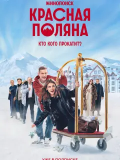 Рината Тимербаева, Николай Фоменко, Владислав Ценёв, Максим