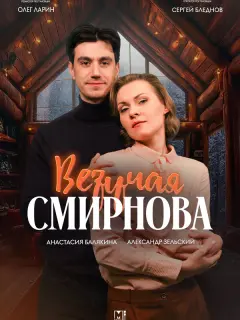 Анастасия Балякина, Александр Зельский, Нелли Неведина,