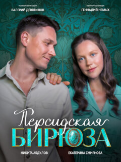 Екатерина Смирнова, Никита Абдулов, Любовь Матюшина, Андрей