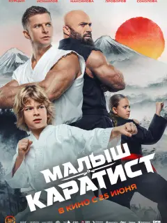Роман Курцын, Мирон Проворов, Алина Соколова, Магомед