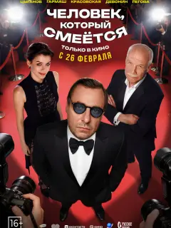 Евгений Цыганов, Степан Девонин, Сергей Гармаш, Ирина