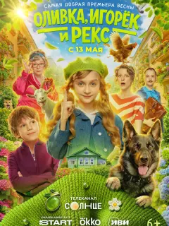 Оливия Минц, Елизавета Арзамасова, Алексей Золотовицкий,