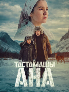 Данагуль Темирсултанова, Бахыт Хаджибаев, Мирас Кайролла,