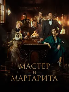Аугуст Диль, Юлия Снигирь, Евгений Цыганов, Клас Банг, Юрий