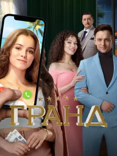 Мила Сивацкая, Александр Лыков, Константин Белошапка, Ольга